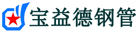 宝益德钢管沙洋分公司-沙洋声测管现货-沙洋本地资源现货